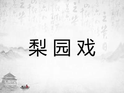梨园戏