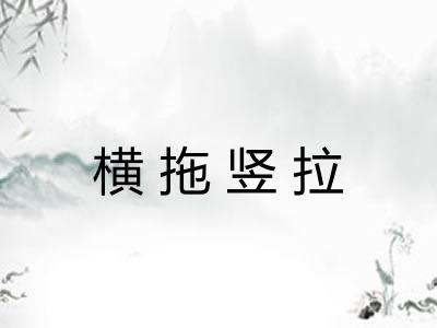 横拖竖拉
