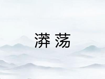 漭荡