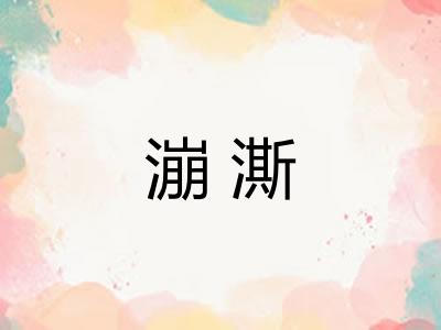 漰澌