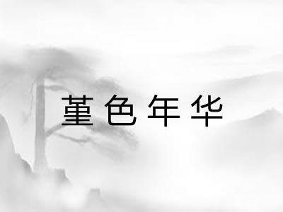 堇色年华