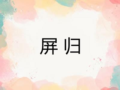 屏归