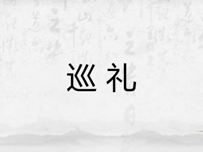 巡礼