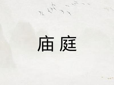 庙庭