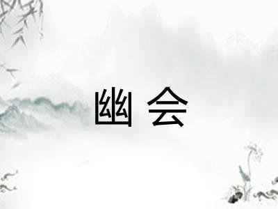 幽会