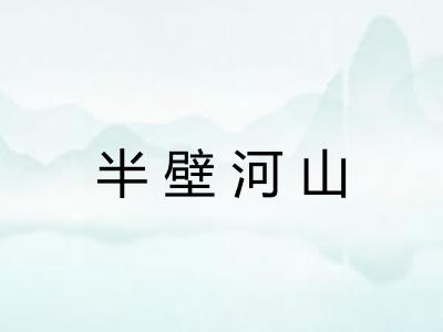 半壁河山