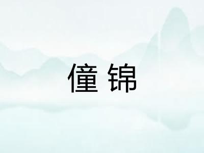 僮锦