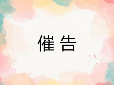 催告