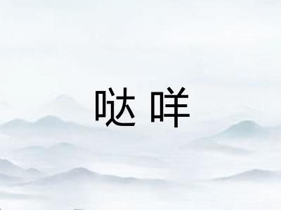 哒咩