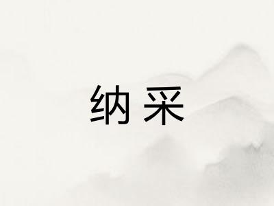 纳采