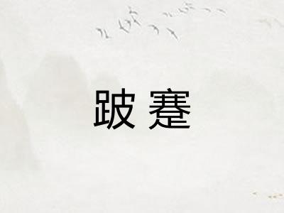 跛蹇