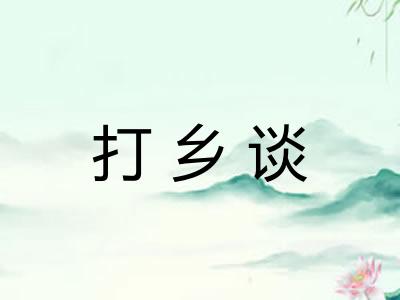 打乡谈