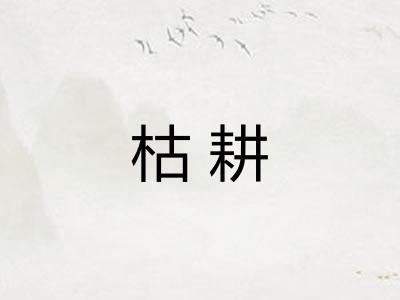 枯耕
