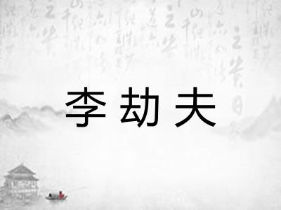 李劫夫