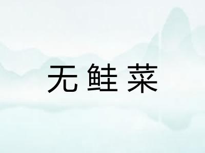 无鲑菜