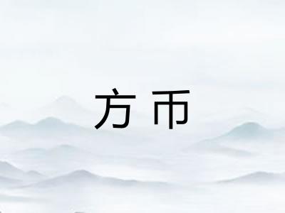 方币