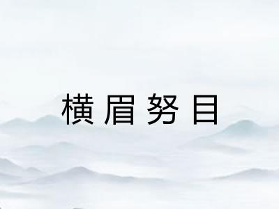 横眉努目