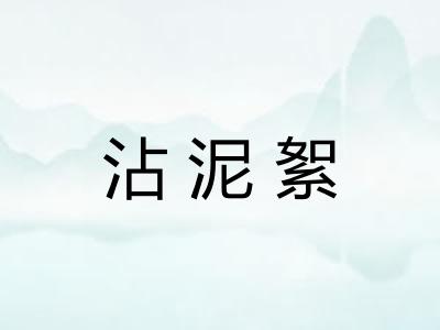 沾泥絮