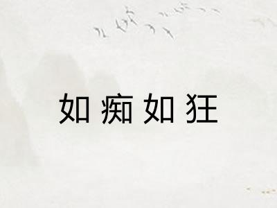 如痴如狂