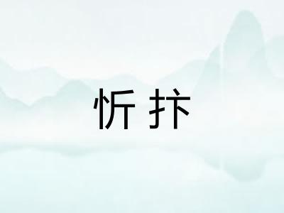 忻抃