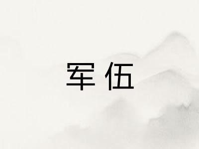 军伍