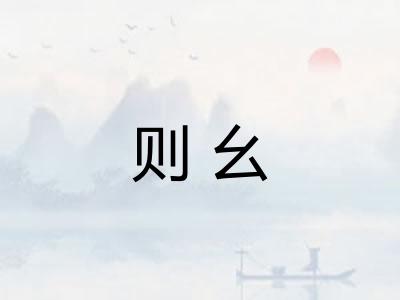 则幺