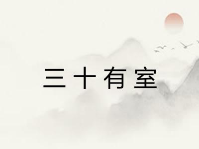 三十有室
