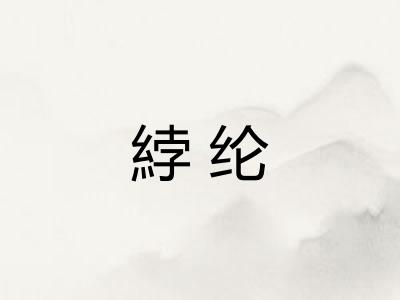 綍纶