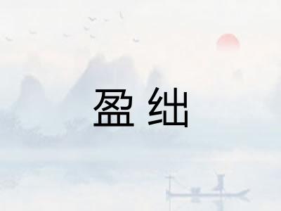 盈绌