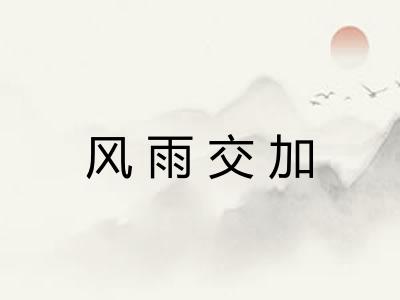 风雨交加