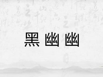 黑幽幽