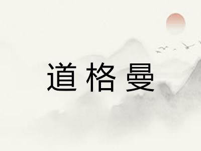 道格曼