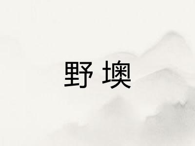 野墺