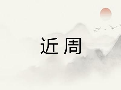 近周