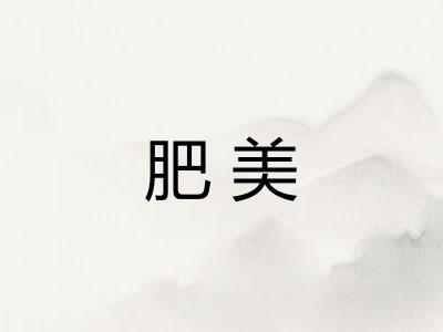 肥美