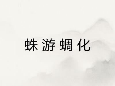 蛛游蜩化