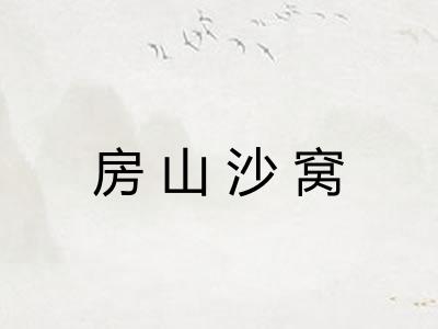 房山沙窝