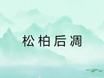 松柏后凋