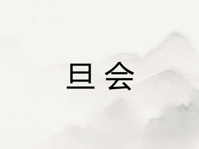 旦会
