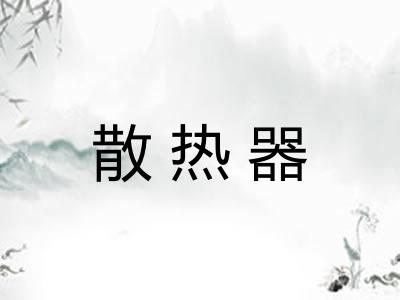 散热器