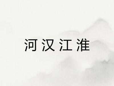 河汉江淮