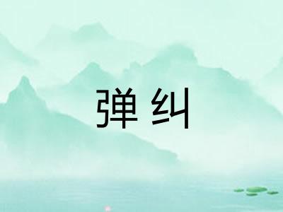 弹纠