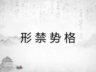 形禁势格