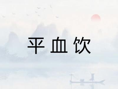 平血饮