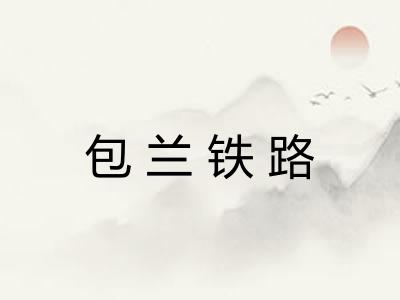 包兰铁路