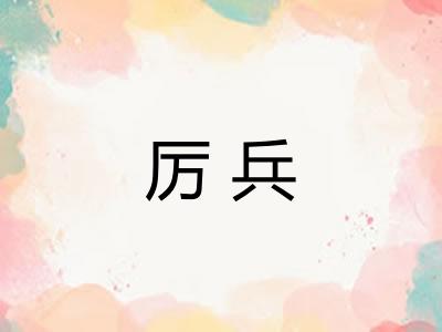 厉兵