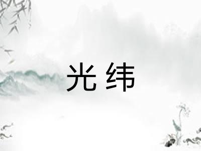 光纬