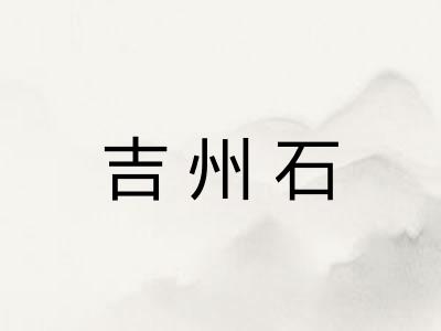 吉州石