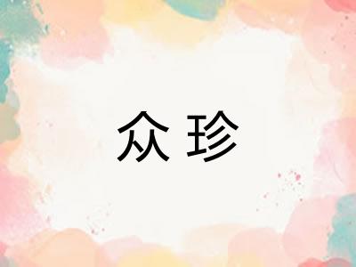 众珍