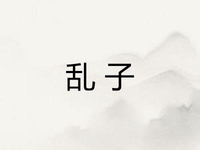 乱子